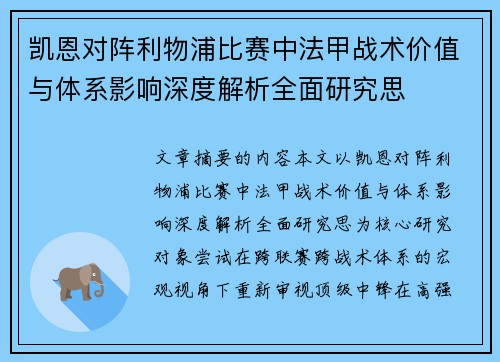 凯恩对阵利物浦比赛中法甲战术价值与体系影响深度解析全面研究思